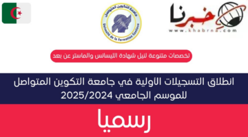 انطلاق التسجيلات الأولية في جامعة التكوين المتواصل عنابة Ufc Annaba للعام الدراسي 2024/2025