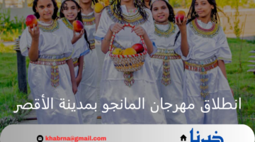 في نسخته الأولى.. انطلاق مهرجان المانجو بمدينة الأقصر السياحية لدعم المشاريع الزراعية