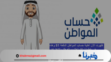عاجل: ظهرت الآن أهلية حساب المواطن الدفعة 81 وهذه هي خطوات الاستعلام ورفع طلب الاعتراض!