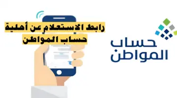 وزارة الموارد البشرية تُفعل رابط استعلام مباشر عن اهلية حساب المواطن الجديد قبل إيداع الدفعة 80