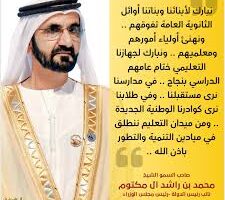 الشيخ محمد بن راشد يعلن أسماء اوائل الثانوية في الامارات لعام 2024