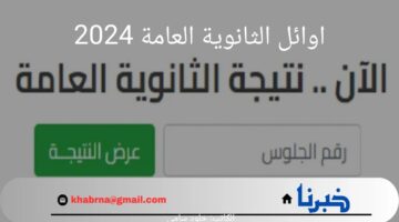 ما هي شروط اختيار اوائل الثانوية العامة 2024؟.. "وزارة التعليم" تحدد