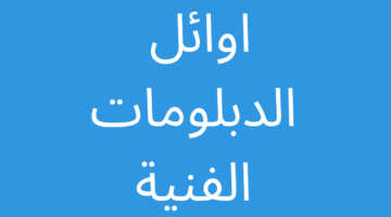نشرت أوائل نتائج الدبلومات الفنية برقم الجلوس 2024 التعليم الفني نتيجة دبلوم صناعي