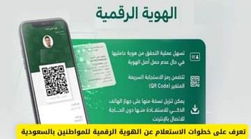 طريقة الاستعلام عن الهوية الرقمية للمواطنين بالسعودية خطوة بخطوة