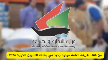 من هنا.. طريقة اضافة مولود جديد في بطاقة التموين الكويت 2024