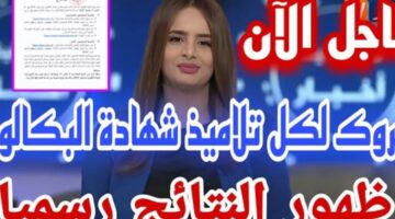 "هنا"...رابط الاستعلام عن نتائج البكالوريا 2024 بالجزائر عبر موقع الديوان العام للامتحانات