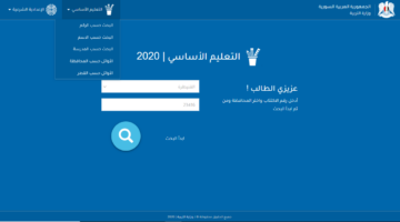 ’’بالاسم ورقم الاكتتاب’’ رابط الاستعلام عن نتائج التاسع بسوريا 2024 عبر موقع الوزارة moed.gov.sy