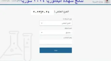 "رابط رسمي وسريع" نتائج البكالوريا سوريا 2024 الدورة الأولى moed.gov.sy علمي وأدبي