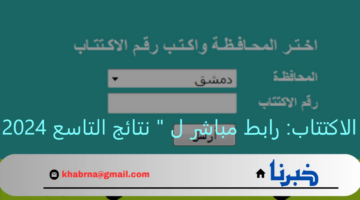 بالاسم ورقم الاكتتاب: رابط مباشر ل " نتائج التاسع 2024 في سوريا "