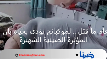 ومن الطعام ما قتل .. الموكبانج يؤدي بحياة بان شياوتينغ المؤثرة الصينية الشهيرة
