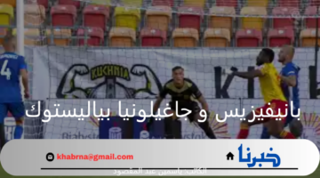  خارج الديار.. جاغيلونيا بياليستوك يحقق انتصارا ساحقا على بانيفيزيس بدوري أبطال أوروبا 