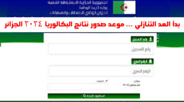 بدأ العد التنازلي ... موعد صدور نتائج البكالوريا 2024 الجزائر