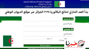 بدأ العد التنازلي لنتائج البكالوريا 2024 الجزائر عبر موقع الديوان الوطني