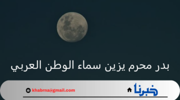 "قمر الرعد".. بدر محرم يزين سماء الوطن العربي ونسبة لمعانه 99.2%