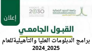 "جامعة الحدود الشمالية".. تعلن موعد القبول في برامج الدبلومات العليا والتأهيلية للعام 2024_2025
