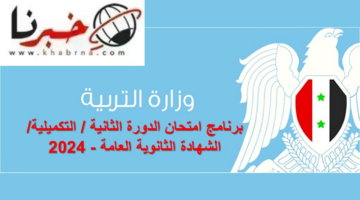 وزاره التربية.. برنامج الامتحانات العامة الدورة التكميلية 2024 سوريا
