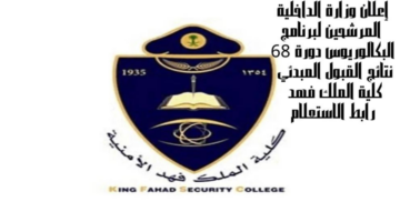 من هنا.. رابط نتائج القبول ببرنامج بكالوريوس العلوم الأمنية بكلية الملك فهد الأمنية 1446