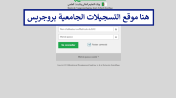 هنا.. موقع التسجيلات الجامعية progress الجزائر 2025 وزارة التعليم العالي progres.mesrs.dz