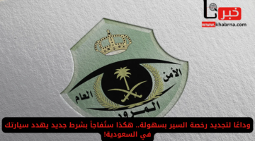 وداعًا لتجديد رخصة السير بسهولة.. شرط جديد يهدد سيارتك في السعودية 1446