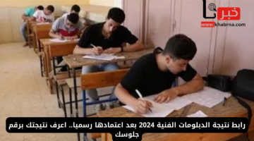 رابط نتيجة الدبلومات الفنية 2024 بعد اعتمادها رسميا.. اعرف نتيجتك برقم جلوسك