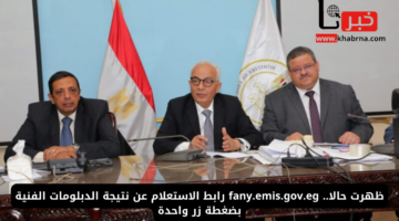 ظهرت حالا.. fany.emis.gov.eg رابط الاستعلام عن نتيجة الدبلومات الفنية