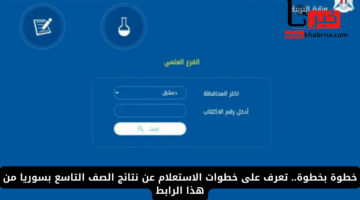 خطوة بخطوة.. تعرف على خطوات الاستعلام عن نتائج الصف التاسع بسوريا عبر رابط وزارة التربية