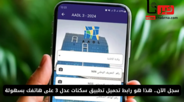 سجل الآن.. هنا رابط تحميل تطبيق سكنات عدل 3 على الهاتف بسهولة