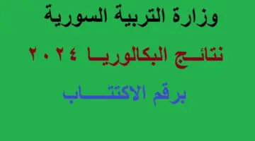 استعلم الآن moed.gov.sy نتائج بكالوريا سوريا 2024 برقم الاكتتاب