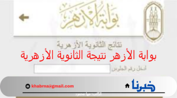 ما هو رابط بوابة الأزهر نتيجة الثانوية الأزهرية 2024 برقم الجلوس للأقسام الأدبية والعلمية؟