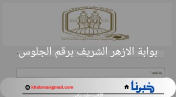 رسميا.. رابط نتيجة الثانوية الأزهرية عبر بوابة الازهر الشريف برقم الجلوس