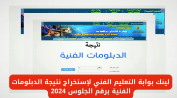 "لينك" بوابة التعليم الفني برقم الجلوس 2024 نتيجة الدبلومات الفنية وموعد ظهورها