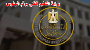 "التعليم" تعلن عن نتائج الدبلومات الفنية عبر بوابة التعليم الفني برقم الجلوس