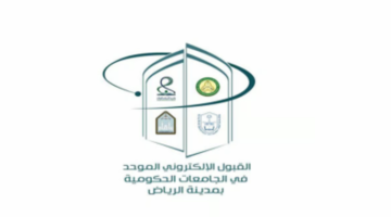 سجل قبل الغلق .. موعد بدء التسجيل الإلكتروني الموحد للطلاب لعام 1446 بالشروط الاتية