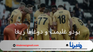 حسمها مبكراً.. بودو غليمت يسحق بداوغافا ريغا بالأدوار الإقصائية من دوري أبطال أوروبا 
