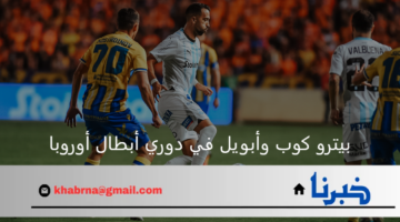 رغم التعادل.. أبويل يتأهل رسمياً لدور ال 32 من دوري أبطال أوروبا وبيترو كوب يودع 