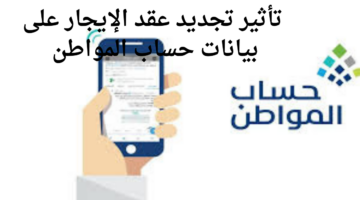 "وزارة الموارد البشرية".. توضح مدى تأثير تجديد عقد الإيجار على بيانات حساب المواطن 1446