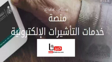 هنا.. خطوات الاستعلام عن تأشيرة الزيارة العائلية 1446 عبر منصة التأشيرات