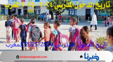 "وزارة التربية الوطنية توضح".. تاريخ الدخول المدرسي 2024-2025 المغرب وجدول العطلات المدرسية
