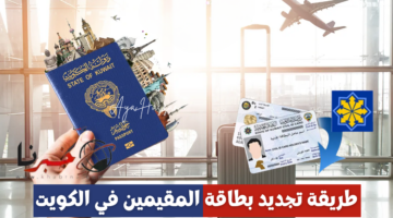 "اون لاين" .. رابط تجديد البطاقة المدنية للمقيمين في الكويت 2024 والرسوم المحددة
