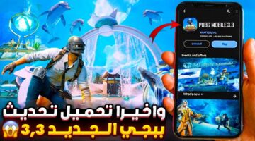 "بخطوات تحميله".. موعد نزول تحديث ببجي 3.3 وأهم الإضافات المميزة في الإصدار الجديد