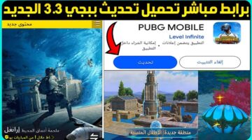 مغامرات وإضافات فريدة .. رابط سريع لـ تحديث ببجي 3.3 pubg mobile الجديد لجميع الهواتف