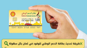 عبر رابط nss.gov.om الدعم الوطني.. كيفية تحديث بطاقة الدعم الوطني للوقود في عمان 2024 بالخطوات