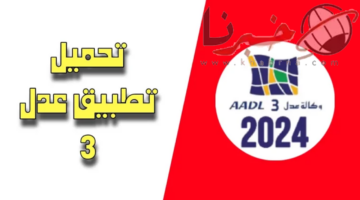 وكالة تطوير السكن تُعلن عن تحديث تطبيق التسجيل في برنامج سكنات في AADL3