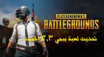 " تحديث لا مثيل له".. تحديث لعبة ببجي 3.3 الجديد pubg mobile وأهم الإضافات المميزة
