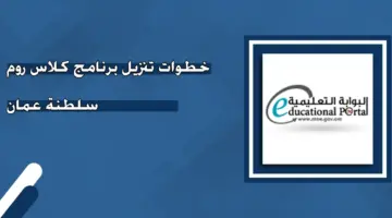 هنا رابط تحميل برنامج كلاس روم بوابة سلطنة عمان التعليمية 2024
