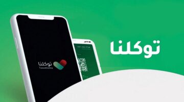 "حمله الآن".. خطوات تحميل تطبيق توكلنا على الجوال للأندر ويد والآيفون 2024