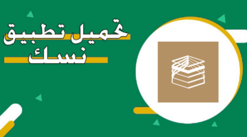 للاستفادة من مزاياه العديدة.. رابط تحميل تطبيق نسك لأجهزة الأندوريد و IOS