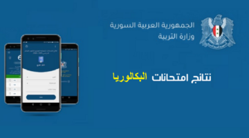 "moed" تفعيل رابط نتائج البكالوريا 2024 في سوريا حسب رقم الاكتتاب والاسم