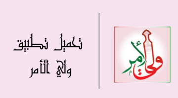 حمل تطبيق ولي الأمر الآن للحصول على نتائج الطلاب في سلطنة عمان لعام 2024 برابط فعال