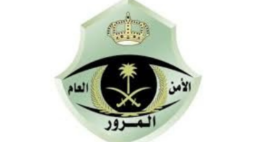 إدارة المرور السعودي توضح خطوات الحصول على تخفيض 25% للمخالفات المرورية المرتكبة بعد 18 أبريل